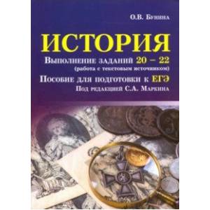 История. Выполнение заданий № 20-22 (работа с текстовым источником). Пособие для подготовки к ЕГЭ История. Выполнение заданий № 20-22 (работа с текстовым источником). Пособие для подготовки к ЕГЭ