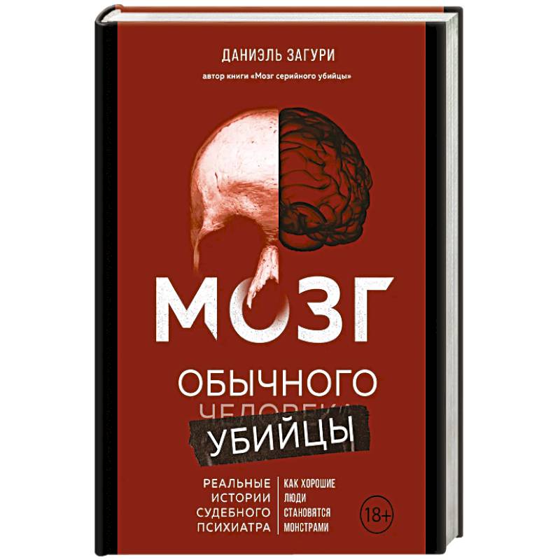 Мозг обычного убийцы. Как хорошие люди становятся монстрами