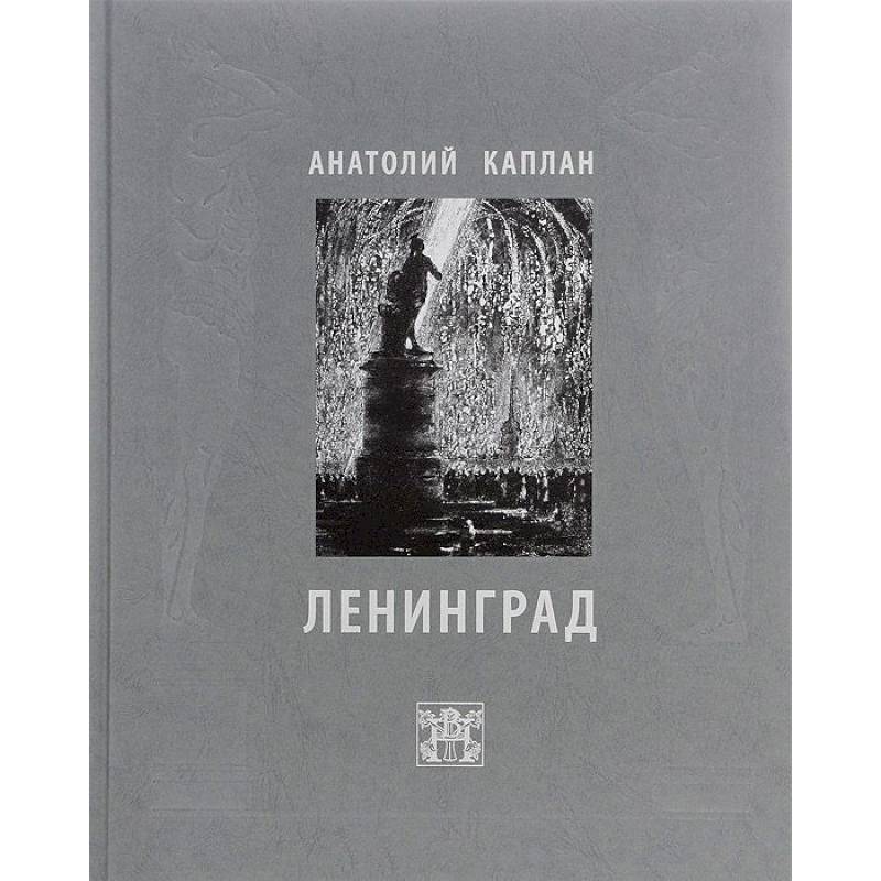 Ленинград. Анатолий Каплан