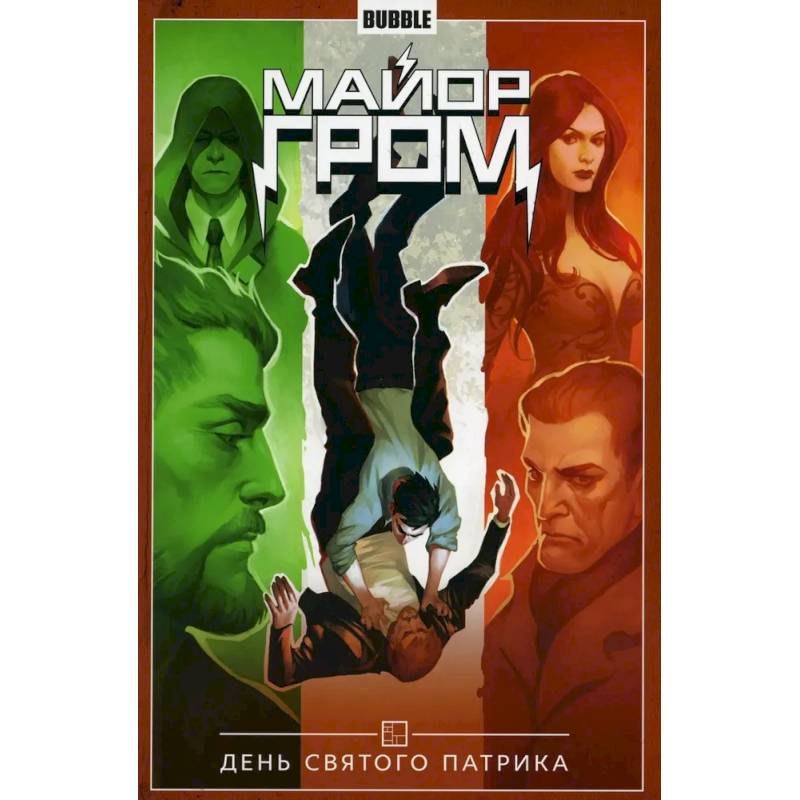 Майор Гром. Том 3. День Святого Патрика