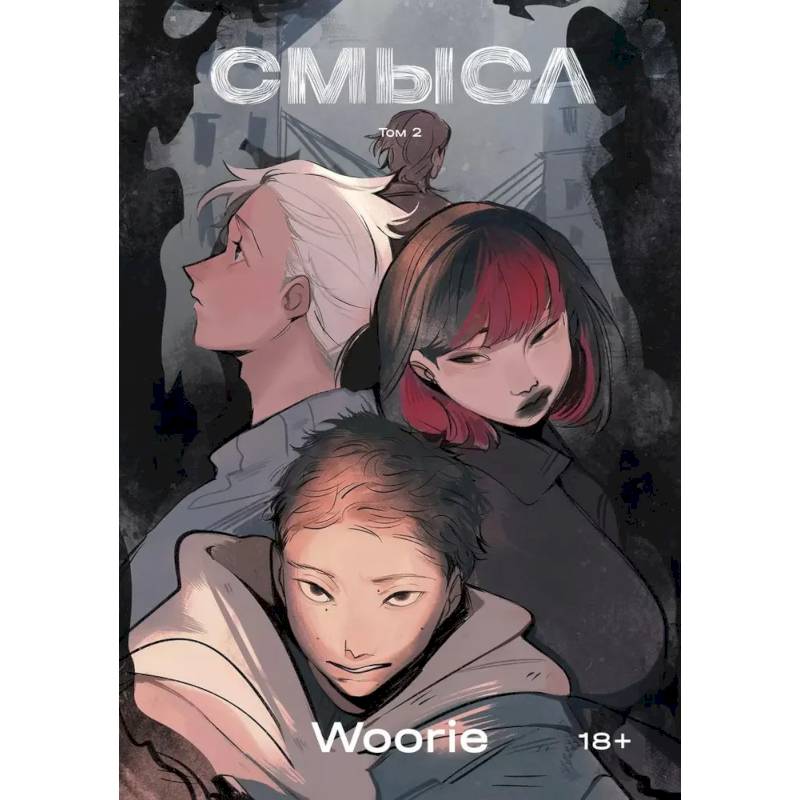 Смысл. Том 2 Смысл. Том 2