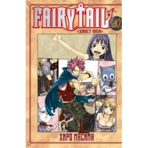 Fairy Tail. Хвост Феи. Том 20 Fairy Tail. Хвост Феи. Том 20