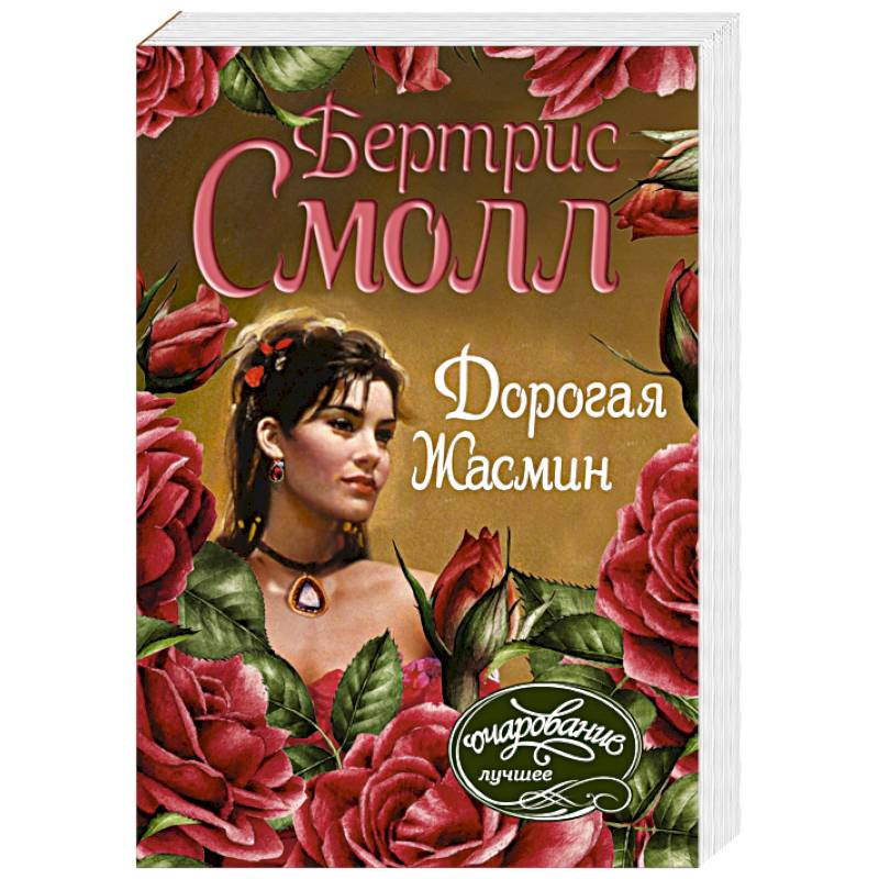 Дорогая Жасмин