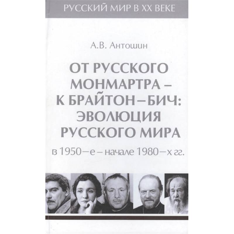 Эволюция русское. Письма с Монмартра книга.