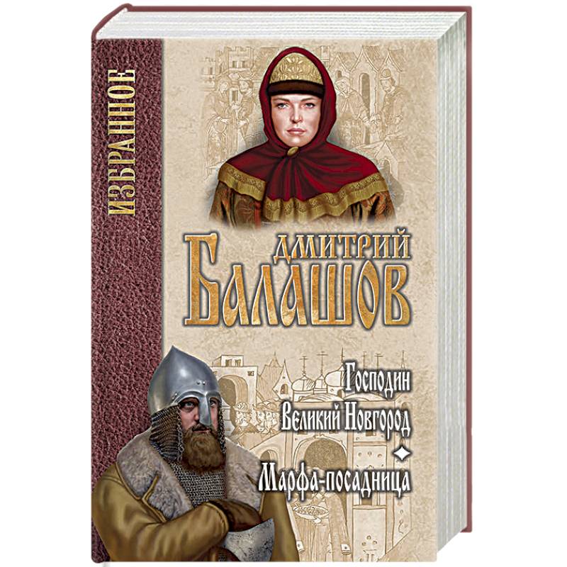 Господин Великий Новгород. Марфа-посадница