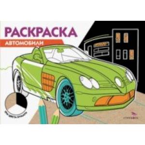 Автомобили. Три цвета бумаги