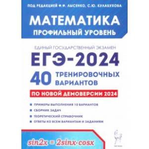 ЕГЭ-2024 Математика. Профильный уровень. 40 тренировочных вариантов по демоверсии 2024 года