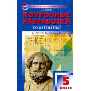 Математика. 5 класс. Поурочные разработки к УМК Н.Я. Виленкина и др. ФГОС Математика. 5 класс. Поурочные разработки к УМК Н.Я. Виленкина и др. ФГОС