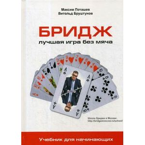 Бридж. Лучшая игра без мяча. Учебник для начинающих Бридж. Лучшая игра без мяча. Учебник для начинающих