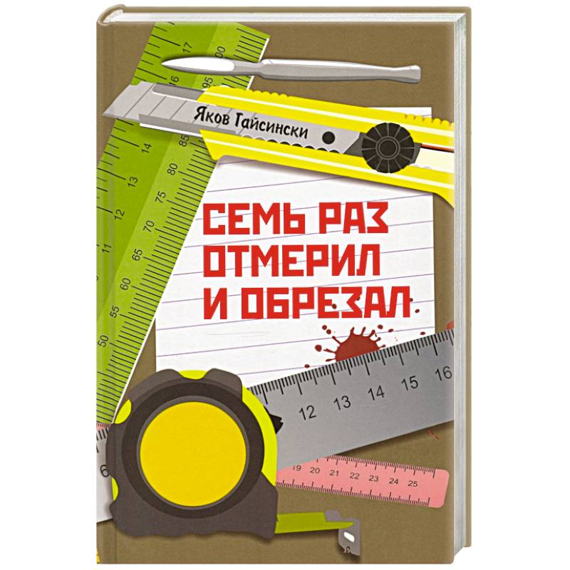 Семь раз отмерил и обрезал Семь раз отмерил и обрезал