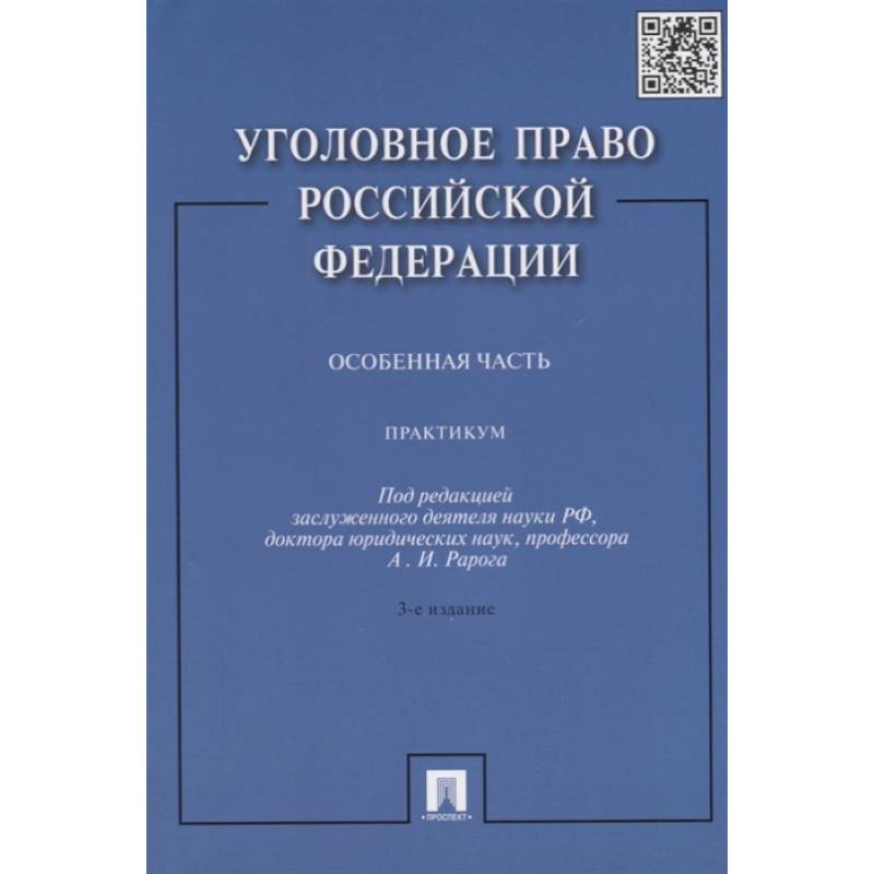 Ред а и рарога м. Уголовное право РФ. Уголовное право особенная часть. Уголовное право Грачева. Книга по уголовному праву Рарог.