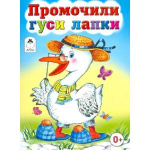 Промочили гуси лапки