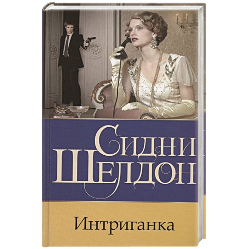 Интриганка. Шелдон Сидни 