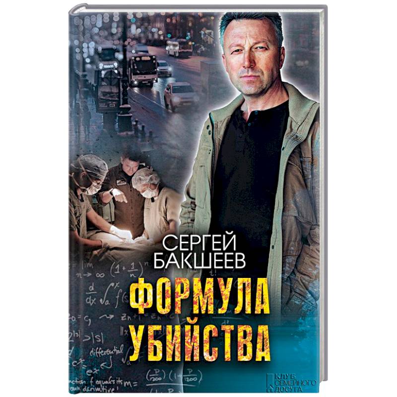 Формула убийства