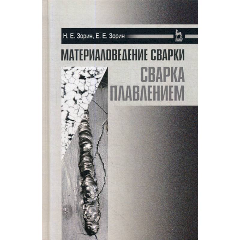 Материаловедение сварки. Сварка плавлением