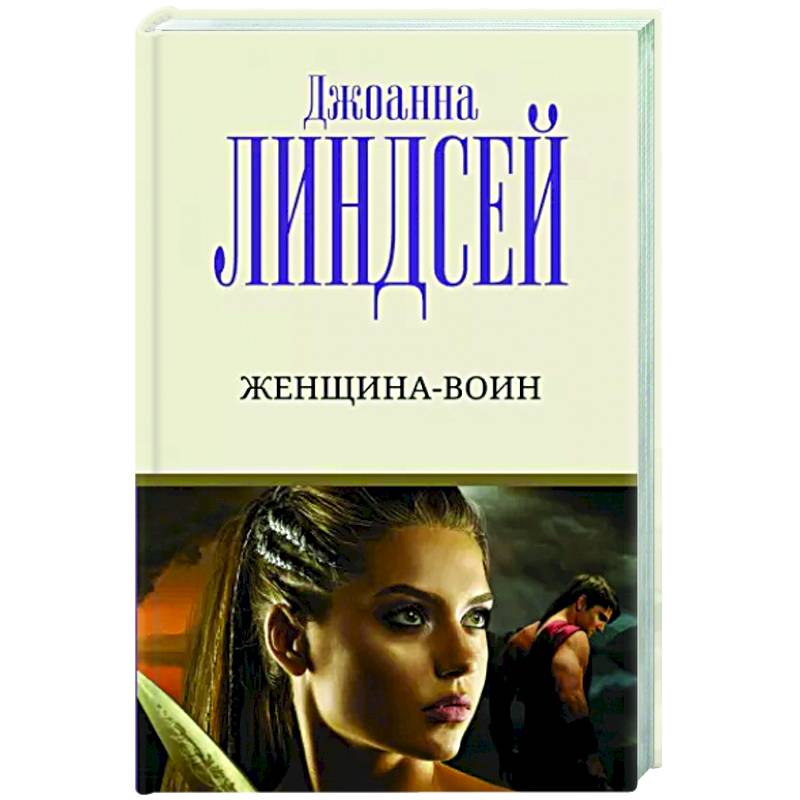 Ангел во плоти джоанна линдсей. Линдсей джоанна "ангел". Джоанна линдсей книги. Д линдсей. Д линдсей.