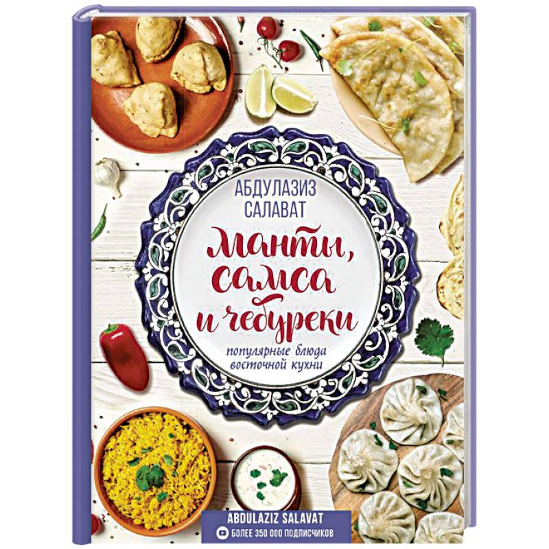 Манты, самса и чебуреки. Популярные блюда восточной кухни