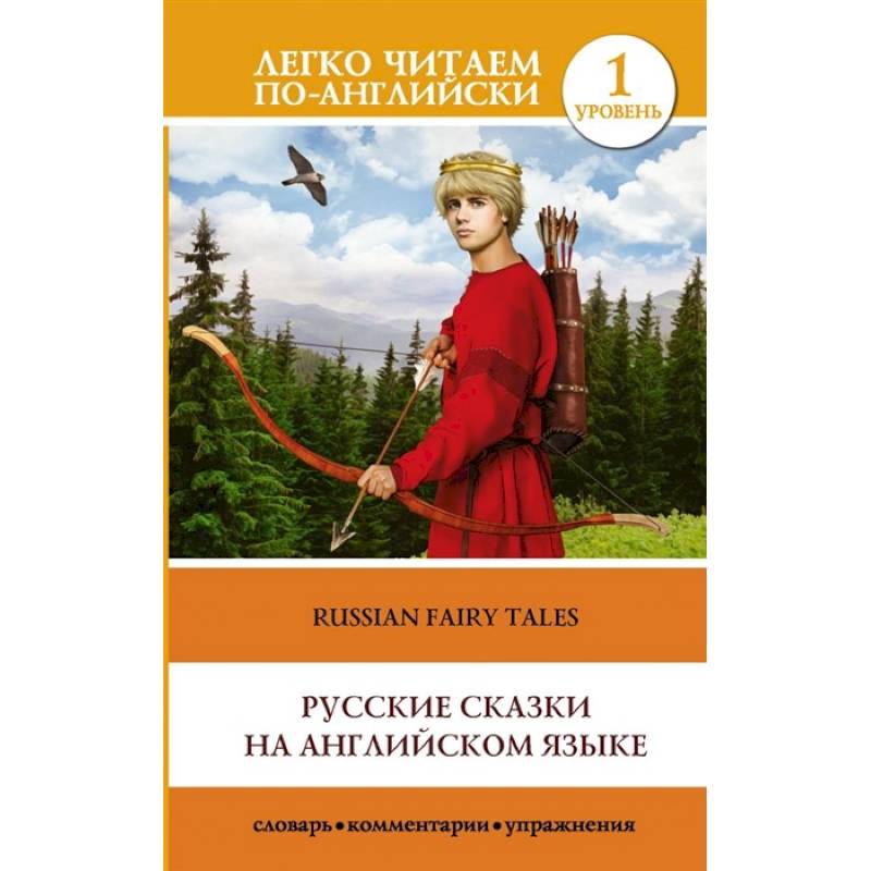 Русские сказки на английском языке. Уровень 1 Русские сказки на английском языке. Уровень 1