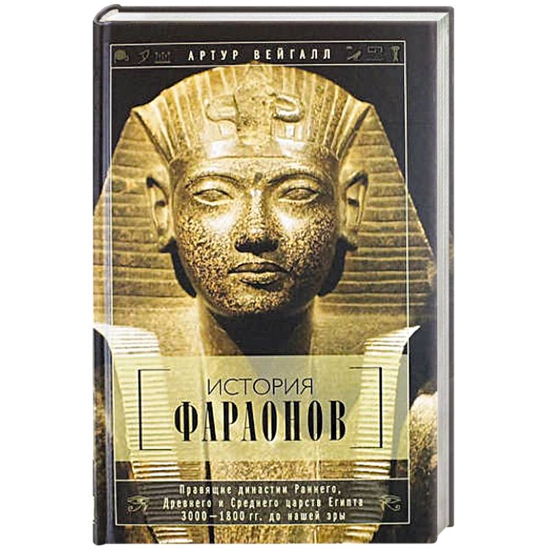 История фараонов. Правящие династии раннего, Древнего и Среднего царств Египта. 3000-1800 гг. до нашей эры