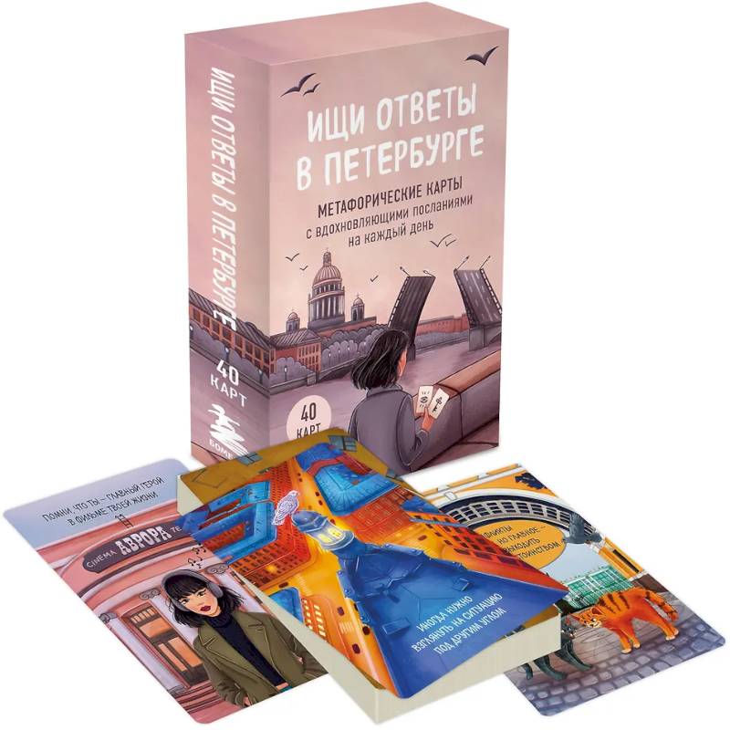 Ищи ответы в Петербурге. Метафорические карты с вдохновляющими посланиями на каждый день (40 шт.)