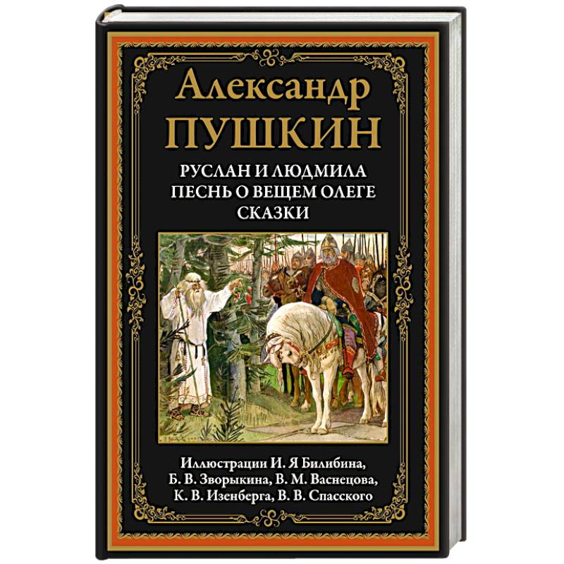 Книга песнь о вещем олеге