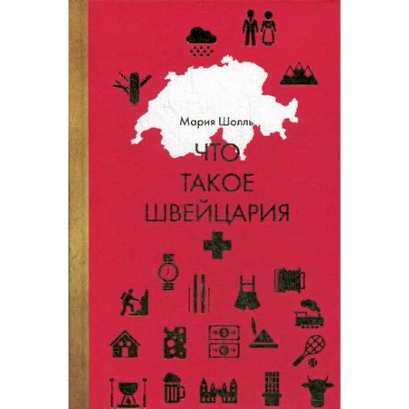 Что такое Швейцария