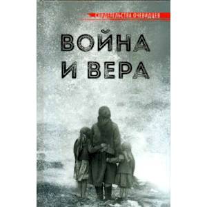 Война и вера. Свидетельства очевидцев