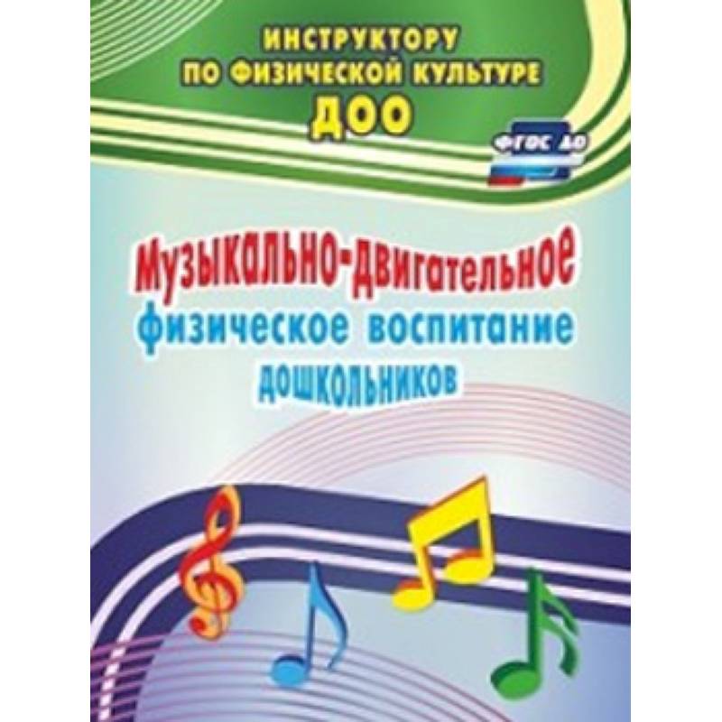 Музыкально-двигательное физическое воспитание дошкольников Музыкально-двигательное физическое воспитание дошкольников
