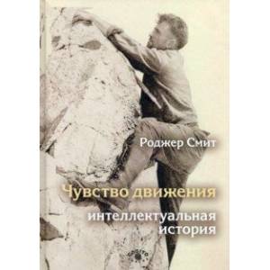 Чувство движения. Интеллектуальная история