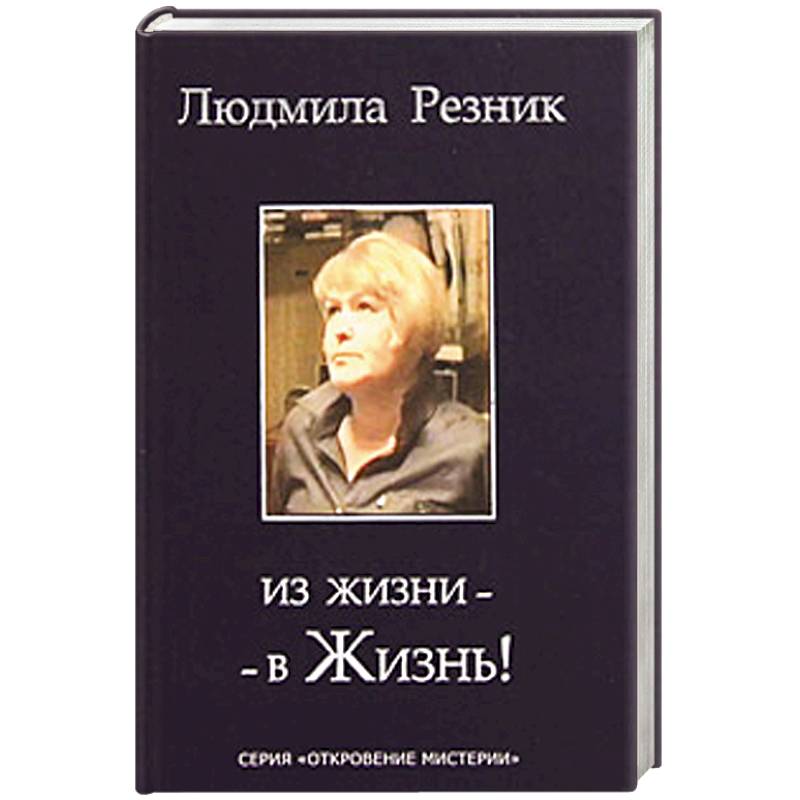 Л резникова. Людмила Резник. Людмила книга. Людмила Резник "астрология". Книга жизнь из жизни.