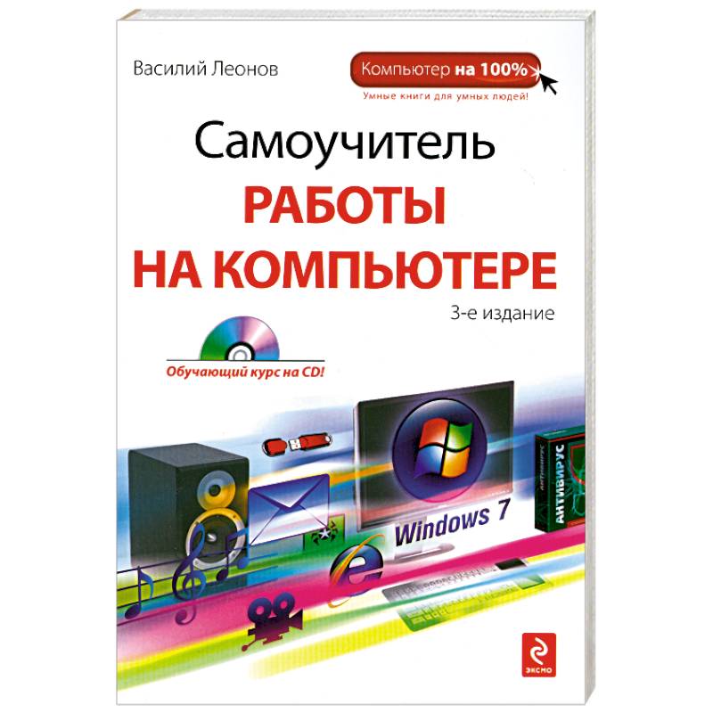 3 е издание. Книга самоучитель работы на компьютере. Самоучитель работы в интернете. Самоучитель работы на компьютере 6 издание. Самоучитель работы на компьютере 2000 издание.