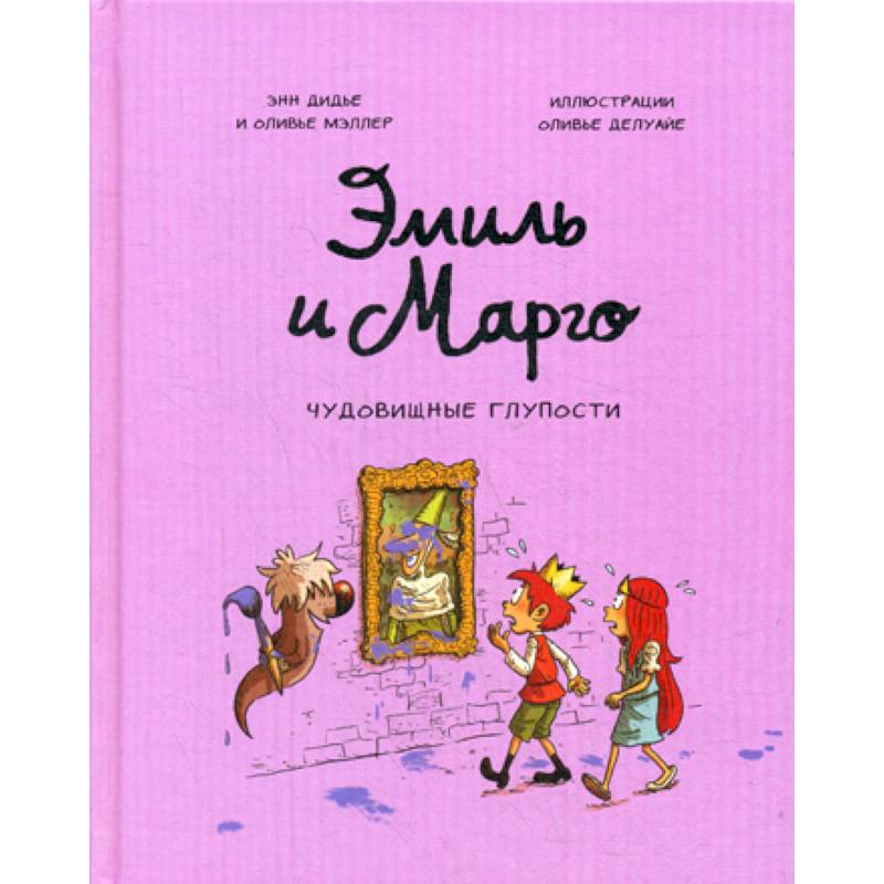 Эмиль и Марго. Чудовищные глупости Эмиль и Марго. Чудовищные глупости