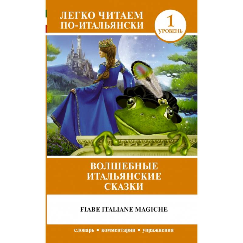 Волшебные итальянские сказки. Уровень 1