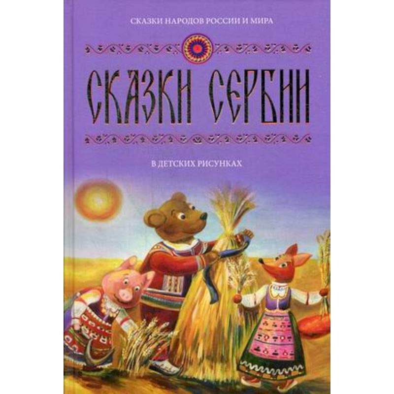 Сказки Сербии в детских рисунках. Выпуск 3