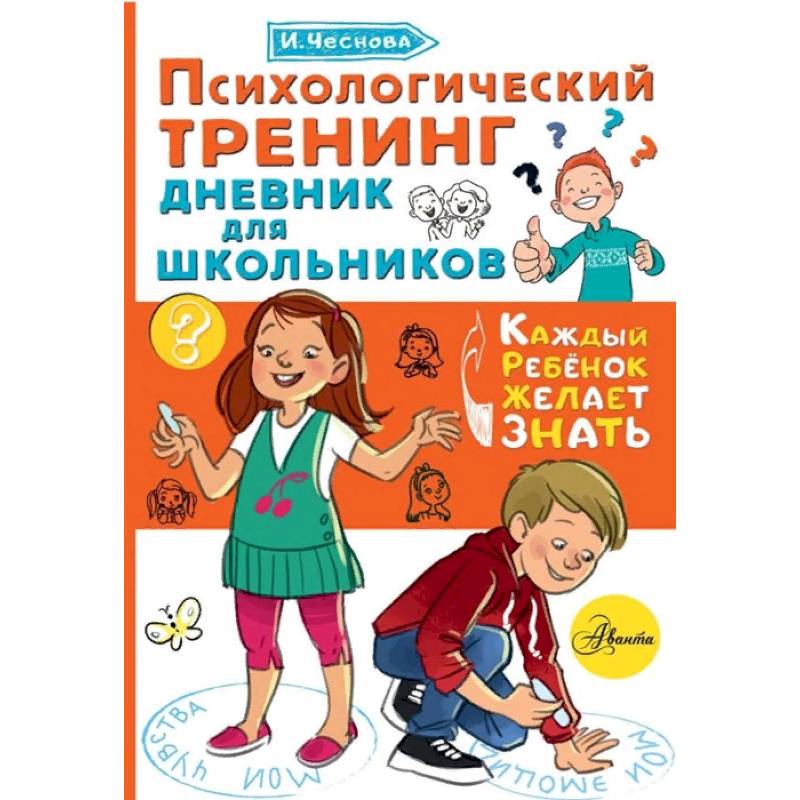 Психологический тренинг дневник для школьников