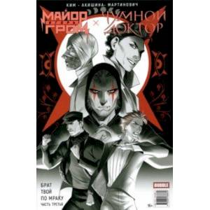 Майор Гром. Том 3. Чумной доктор. Книга 3. Брат твой по мраку Майор Гром. Том 3. Чумной доктор. Книга 3. Брат твой по мраку