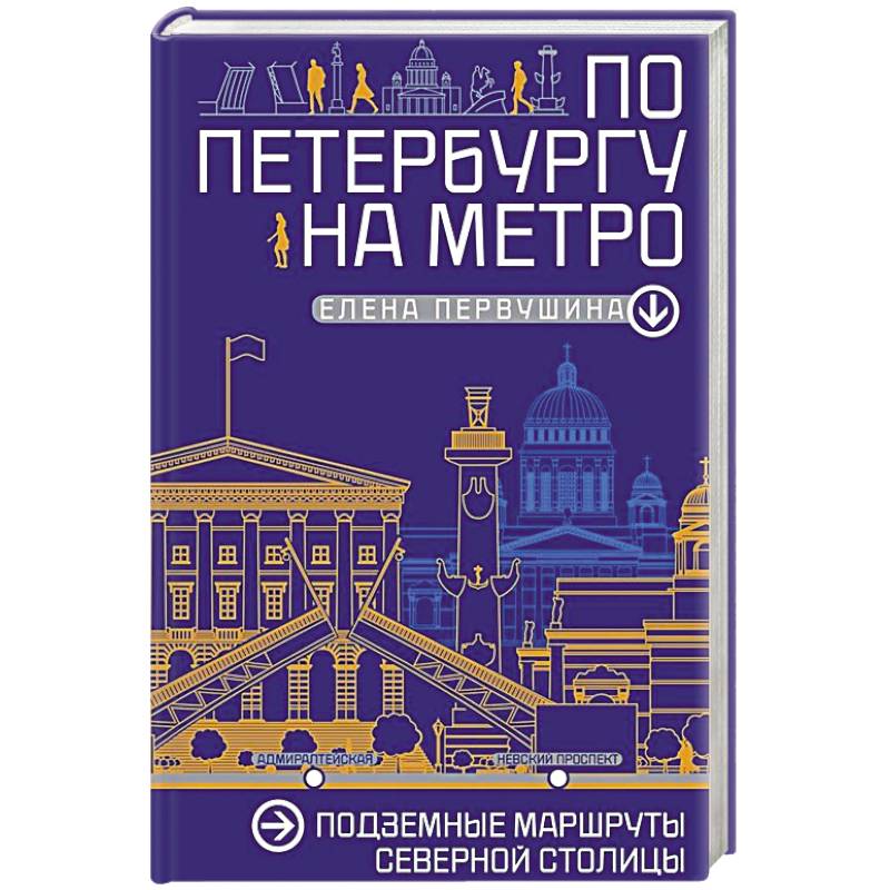 По Петербургу на метро. Подземные маршруты Северной столицы