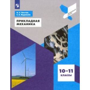 Прикладная механика. 10-11 классы. Учебное пособие Прикладная механика. 10-11 классы. Учебное пособие