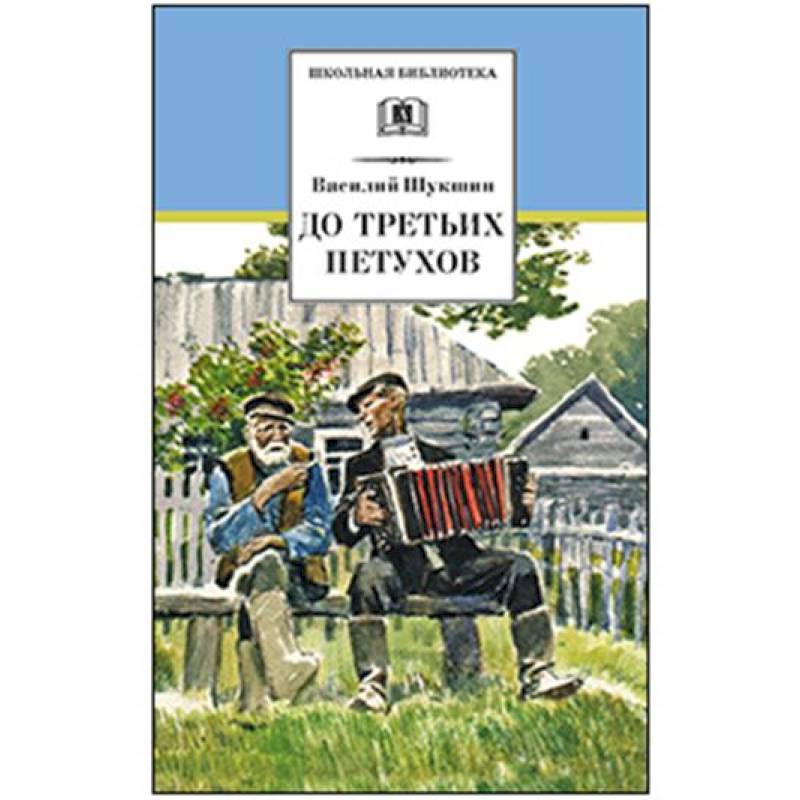 До третьих петухов