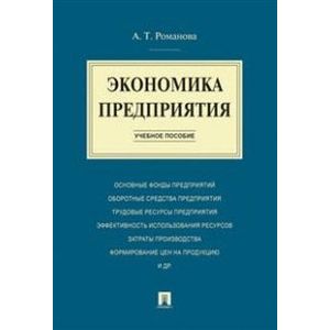 Т в экономике. Романов экономика предприятия. С.В. Соколова 