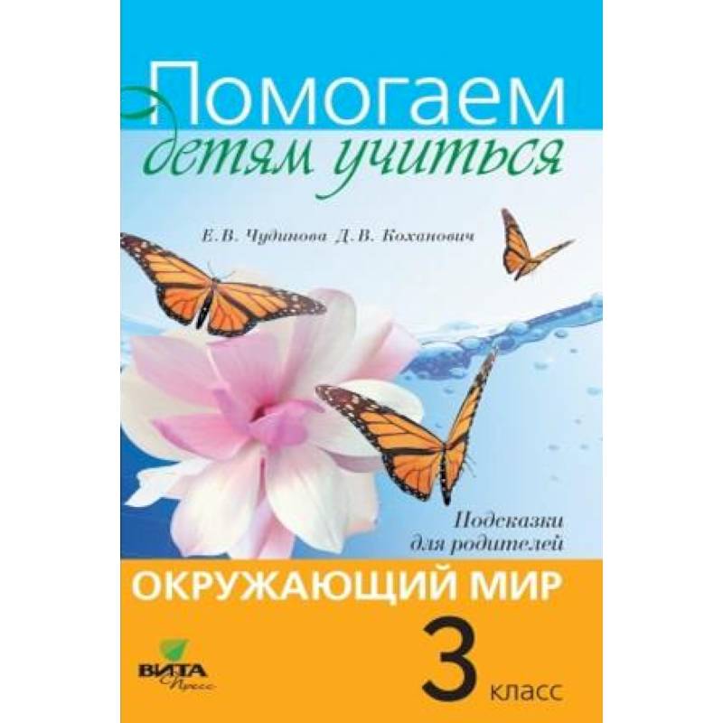 Окружающий мир. 3 класс. Подсказки для родителей Окружающий мир. 3 класс. Подсказки для родителей