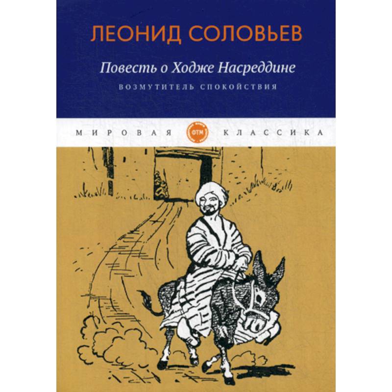 Ходжа Насреддин Соловьев Книга Купить