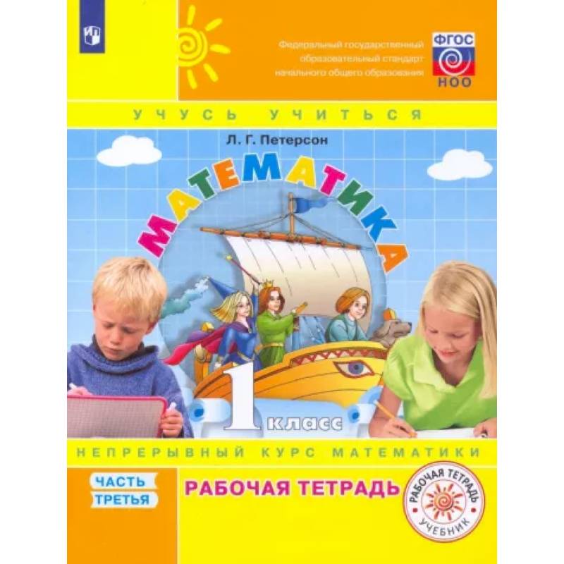 Математика. 1 класс. Рабочая тетрадь. В 3-х частях. Часть 3. ФГОС Математика. 1 класс. Рабочая тетрадь. В 3-х частях. Часть 3. ФГОС