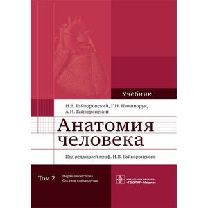 Учебник человека. Гайворонский анатомия человека 1, 2 т т. Анатомия человека ГЭОТАР Медиа. Анатомия фармацевта. Учебник анатомия и физиология человека Гайворонский 11 издание \.