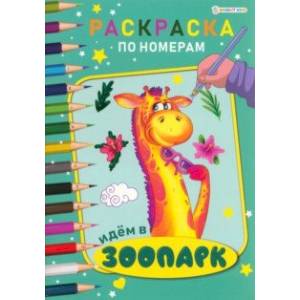 Раскраска по номерам Идем в зоопарк