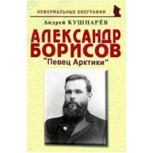 Александр Борисов: Певец Арктики