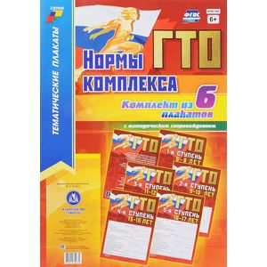 Нормы комплекса ГТО. Комплект из 6-ти плакатов с методическим сопровождением. ФГОС