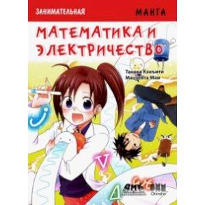 Занимательная манга. Математика и электричество Занимательная манга. Математика и электричество