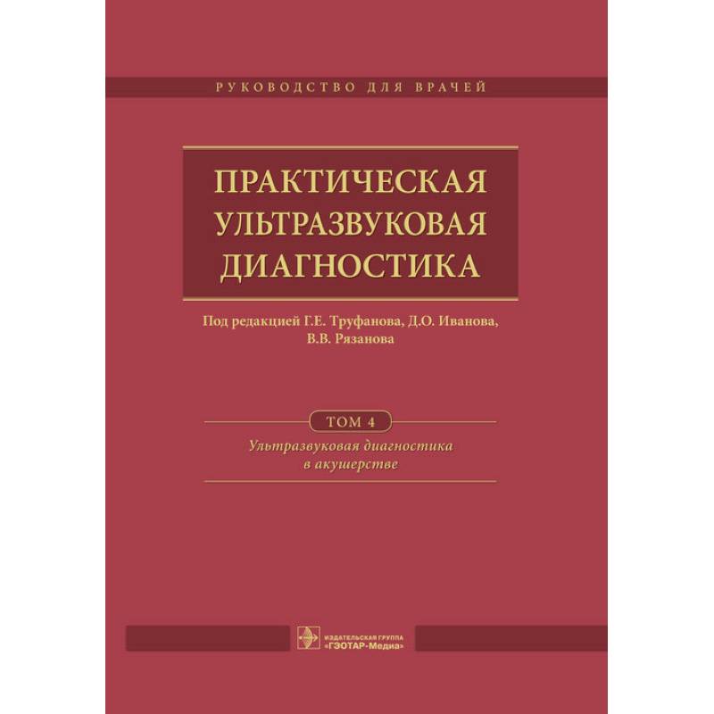 Практическая ультразвуковая диагностика. Том 4. Ультразвуковая диагностика в акушерстве