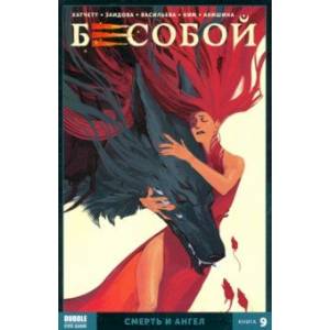 Бесобой. Том 9. Смерть и Ангел Бесобой. Том 9. Смерть и Ангел